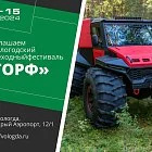 Компания TINGER на вездеходном фестивале «Торф» 