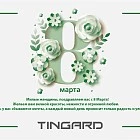 Поздравление с 8 Марта от группы компаний TINGER
